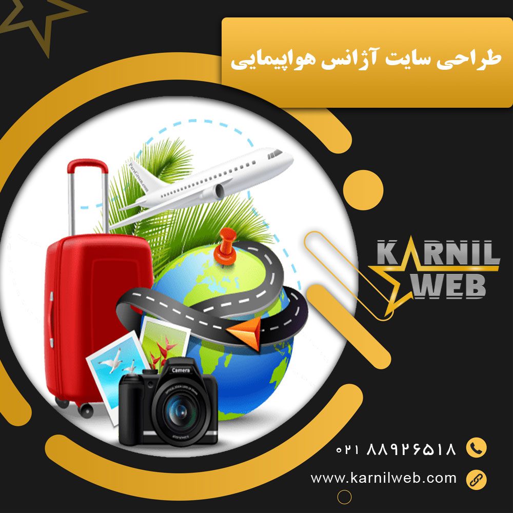 طراحی سایت آژانس هواپیمایی با کارنیل وب