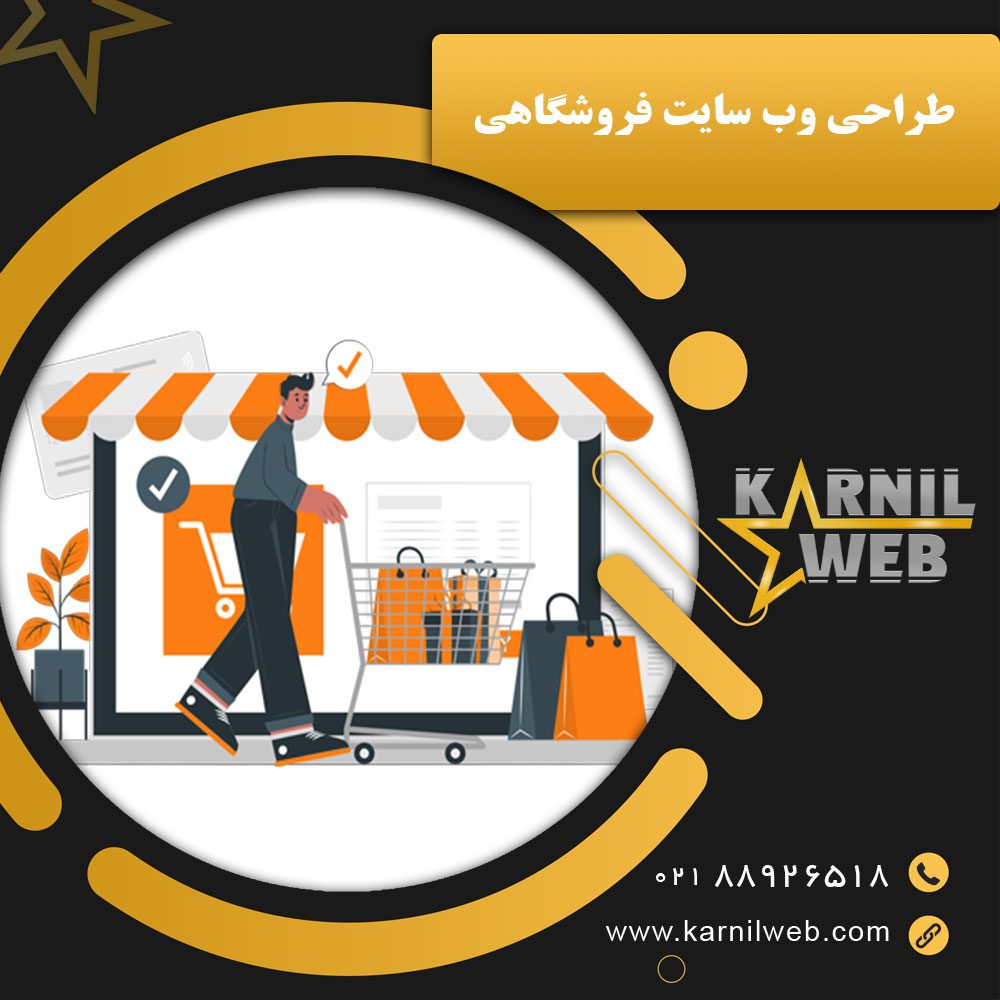 طراحی وب سایت فروشگاهی با کارنیل وب