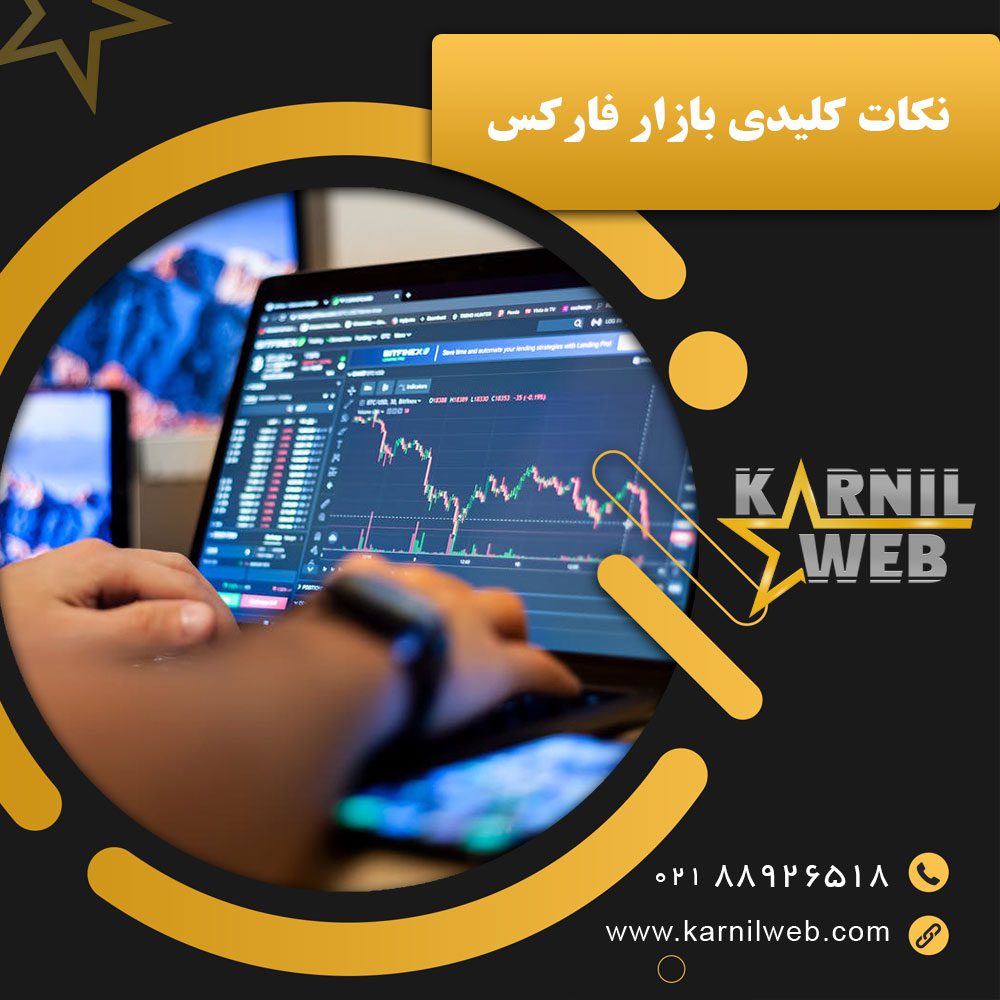 نکات کلیدی بازار فارکس