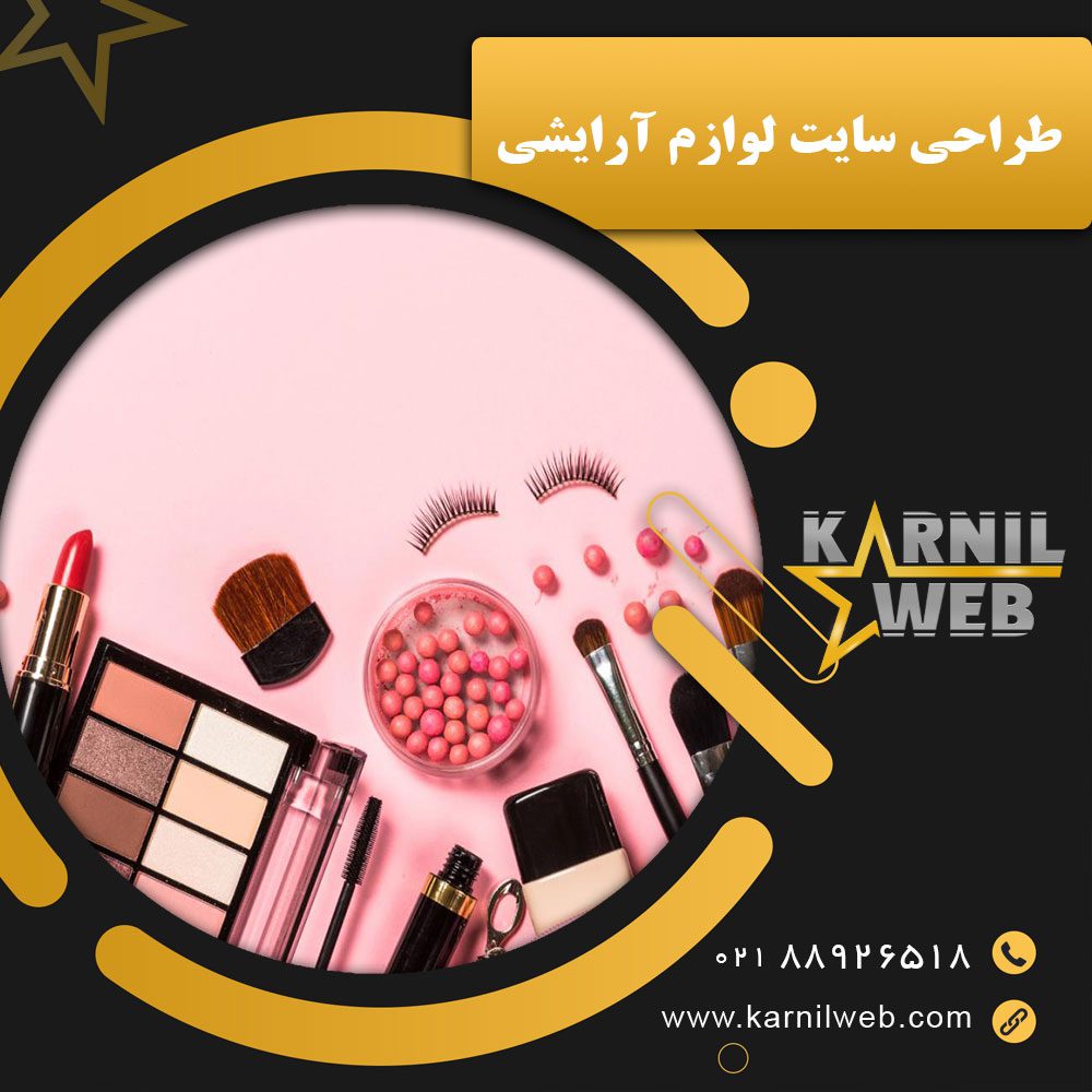 طراحی سایت لوازم آرایشی با کارنیل وب