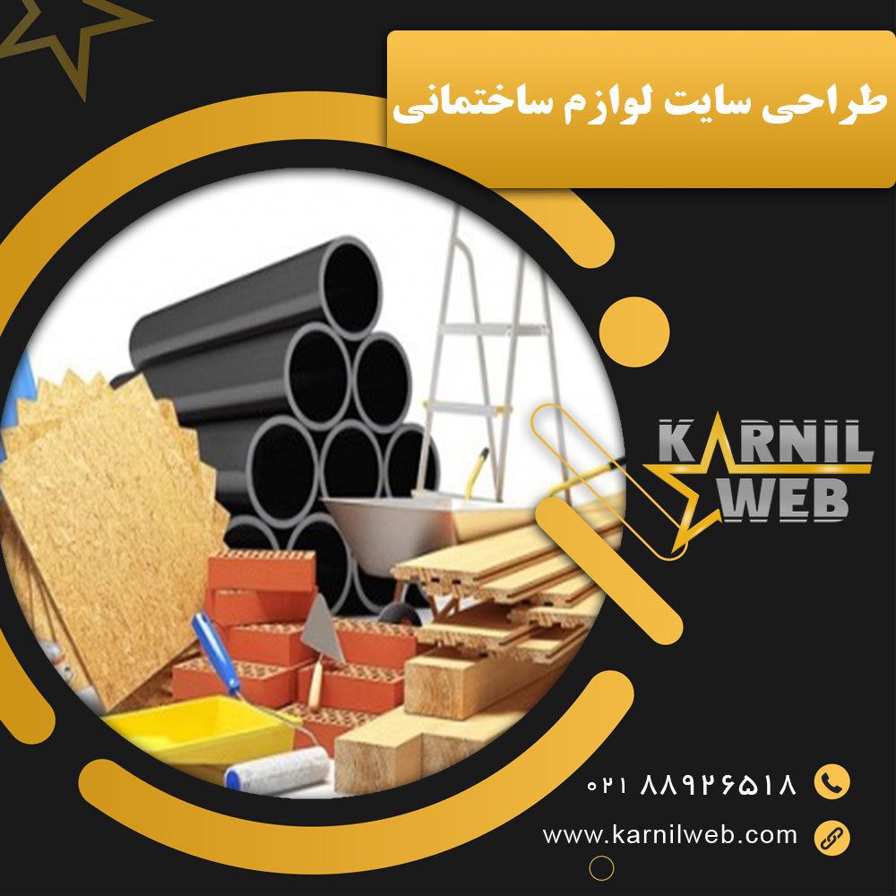 طراحی سایت لوازم ساختمانی با کارنیل وب