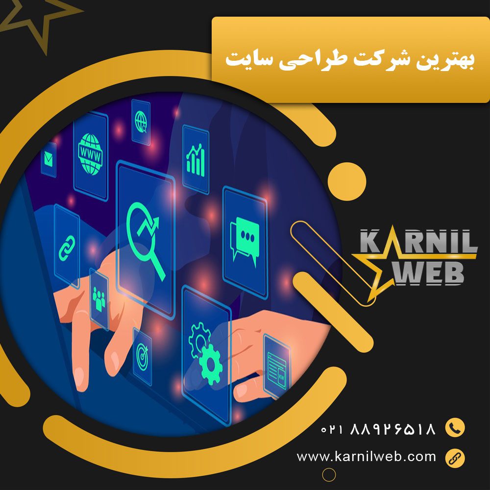 بهترین شرکت طراحی سایت