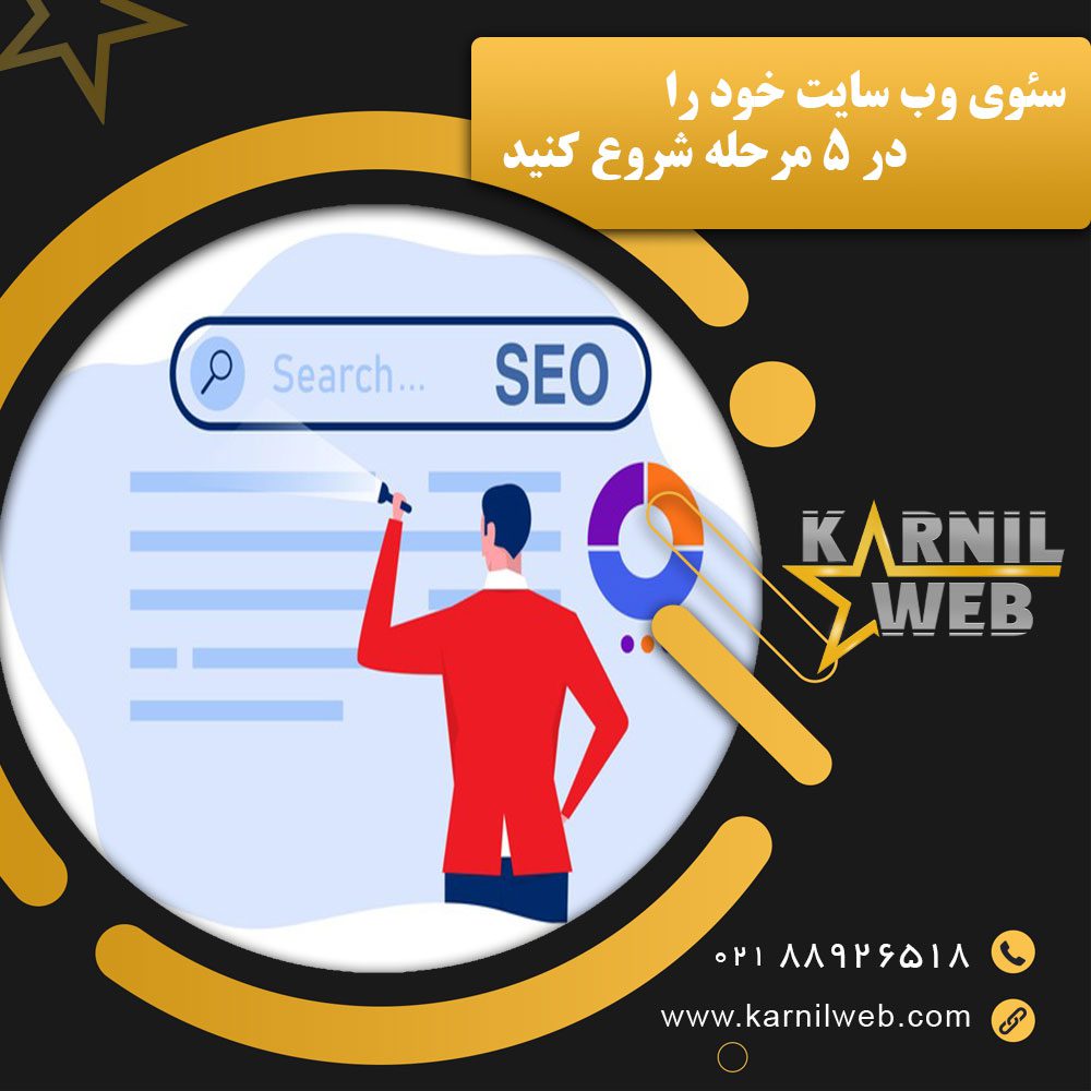 سئوی وب سایت خود را در 5 مرحله شروع کنید کارنیل وب