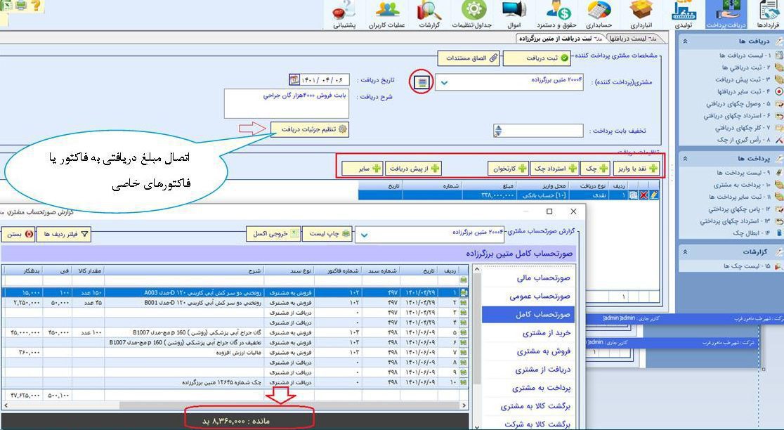 ماژول دریافت و پرداخت نرم افزار حسابداری هانا