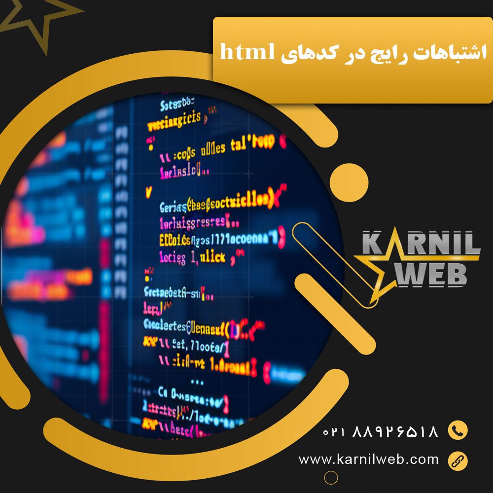 اشتباهات رایج در کدهای html