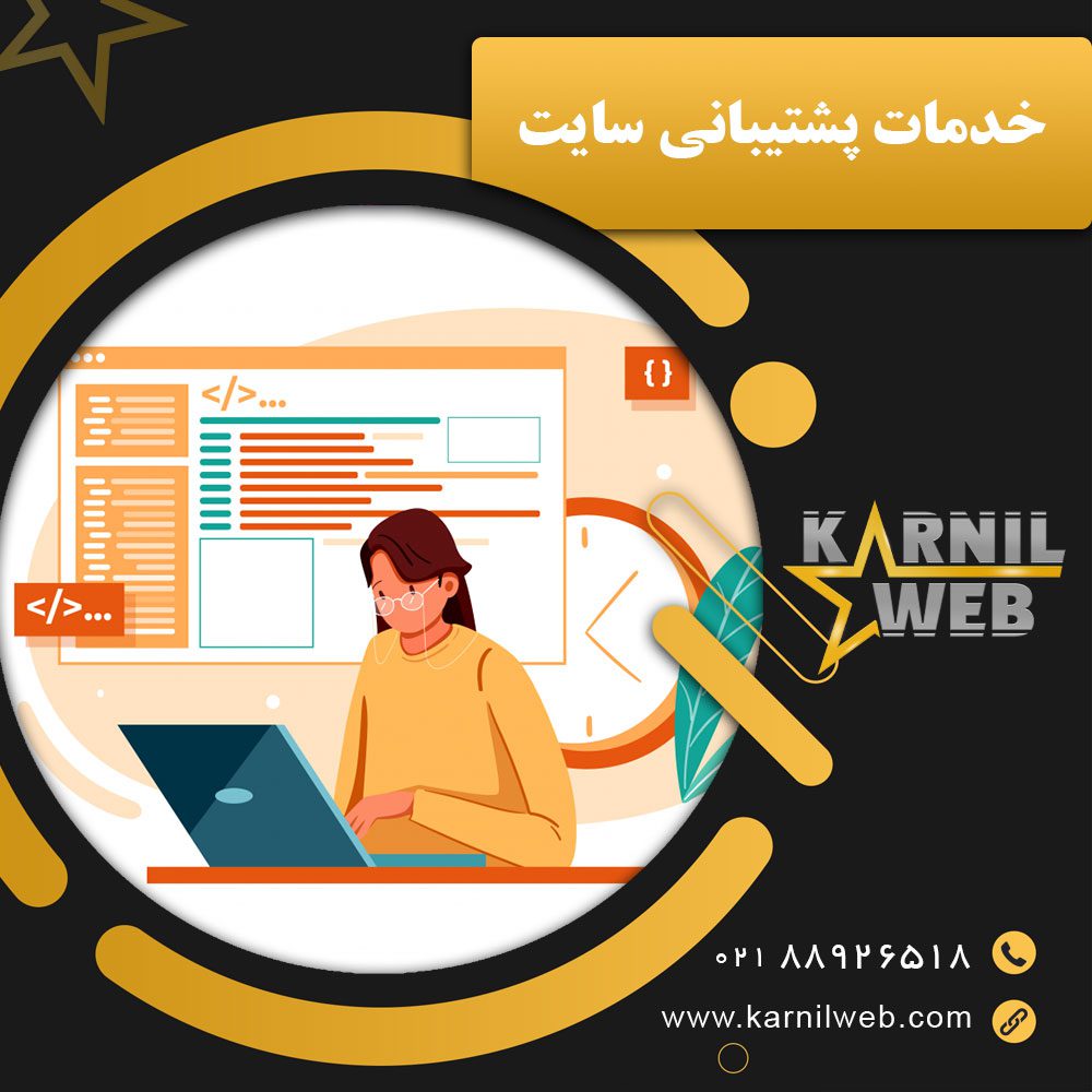 خدمات پشتیبانی سایت