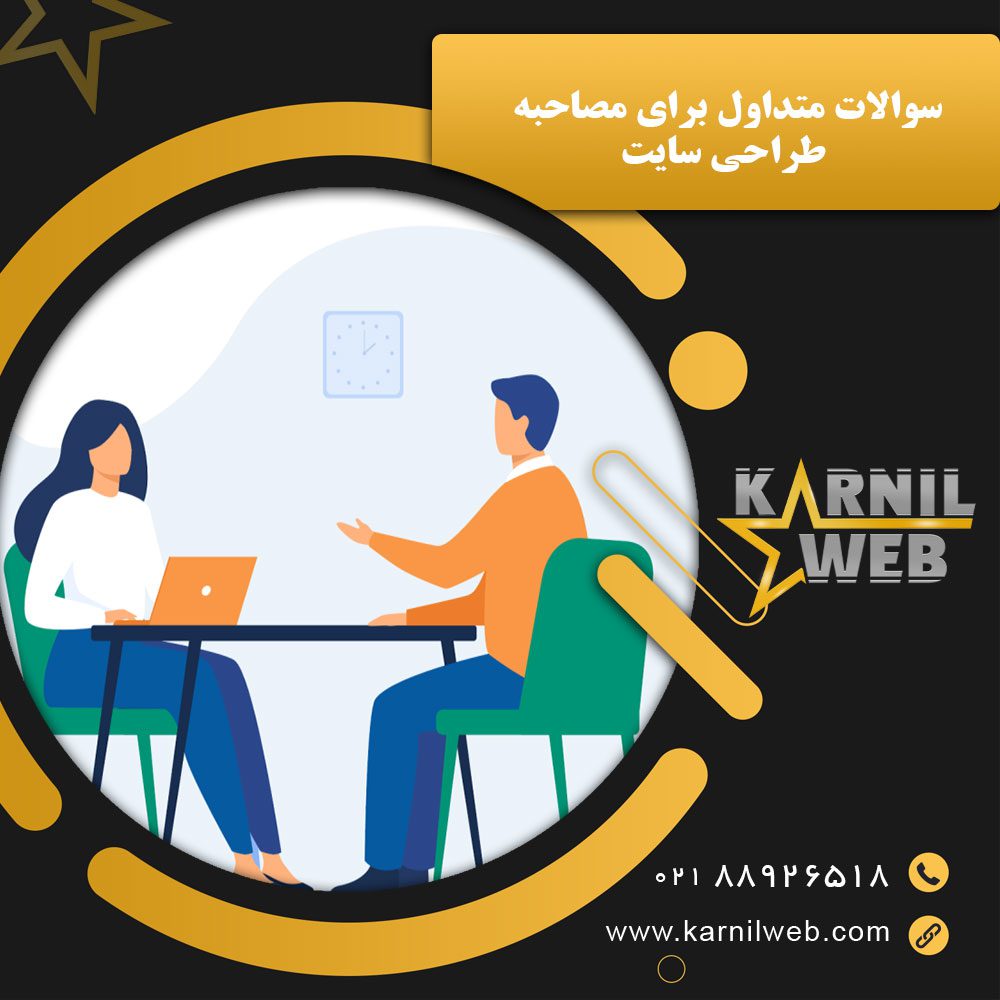 سوالات متداول برای مصاحبه طراحی سایت