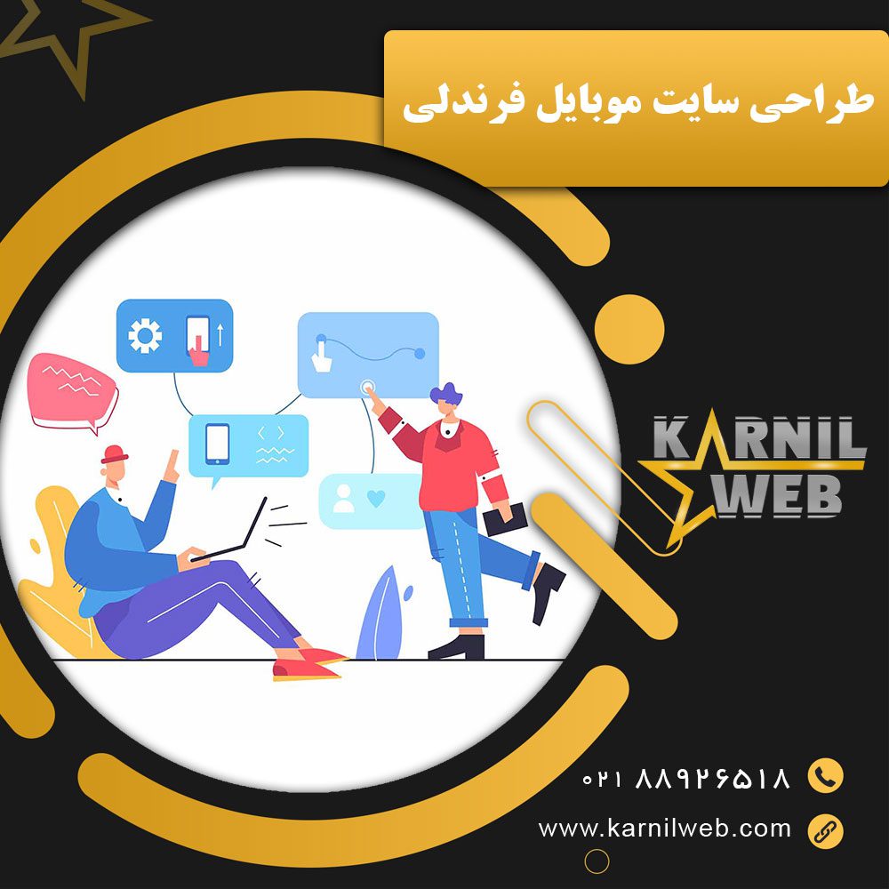 طراحی سایت موبایل فرندلی (Responsive)