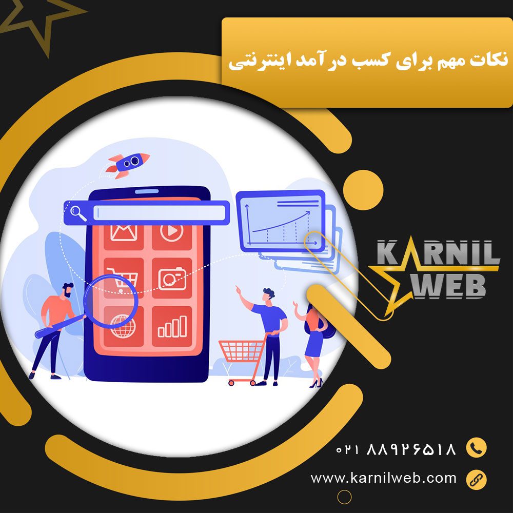 نکات مهم برای کسب درآمد اینترنتی