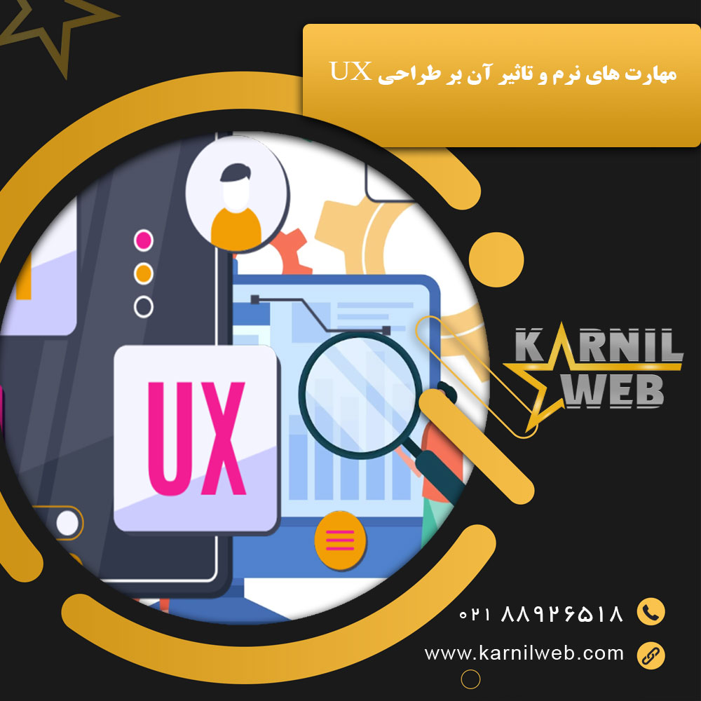 مهارت های نرم و تاثیر آن بر طراحی UX