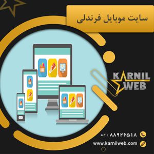 سایت موبایل فرندلی