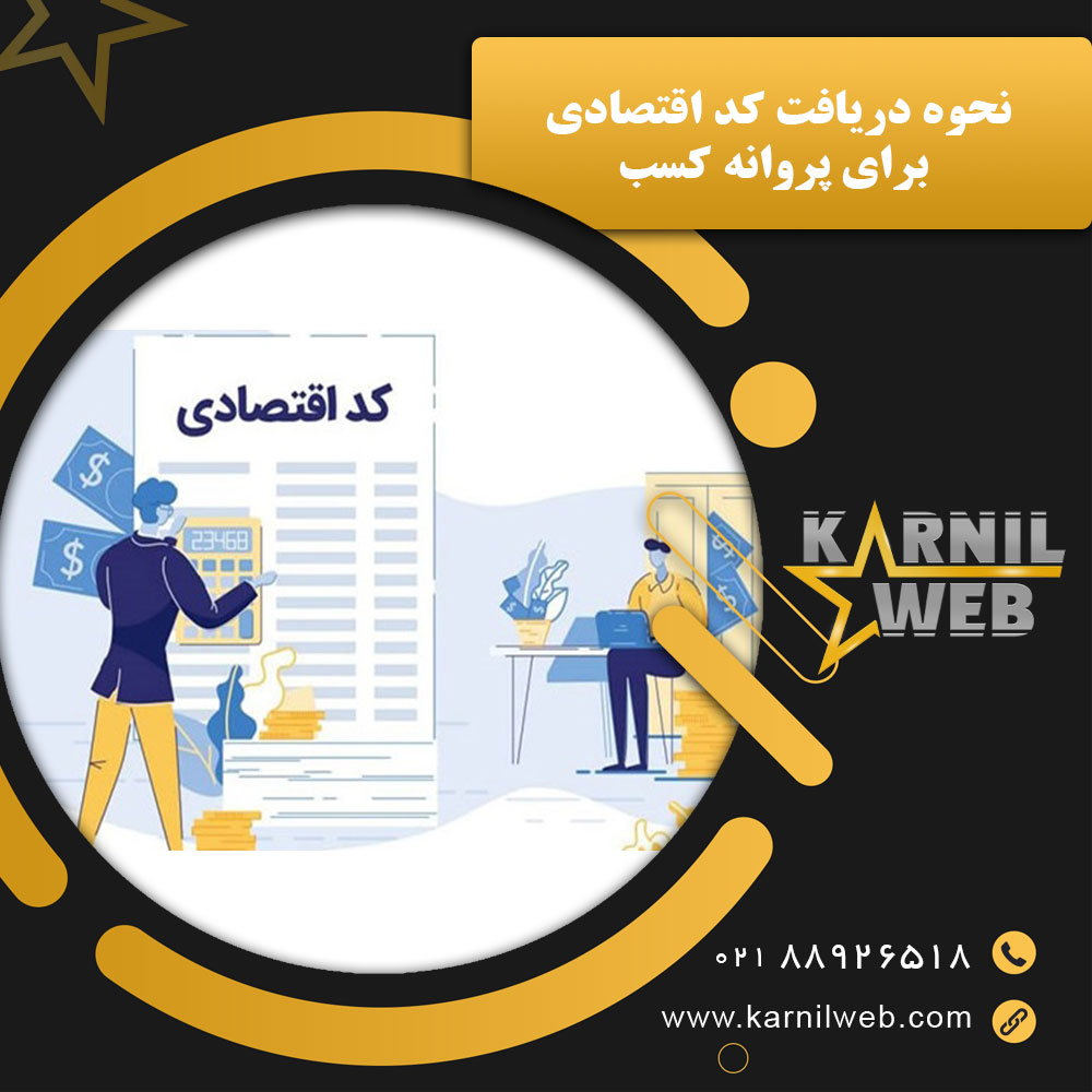 نحوه دریافت کد اقتصادی برای پروانه کسب