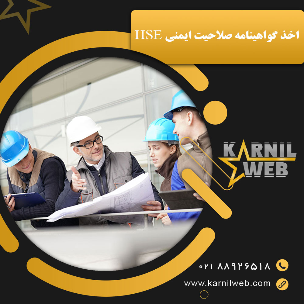 اخذ گواهینامه صلاحیت ایمنی HSE