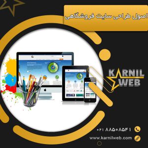 اصول طراحی سایت فروشگاهی