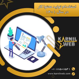 استخدام تولید محتوا کار