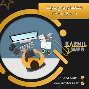 استخدام طراح سایت