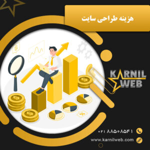 هزینه طراحی سایت در شرکت طراحی سایت کارنیل وب