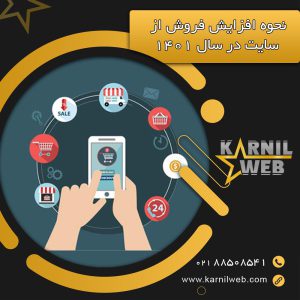 نحوه افزایش فروش از سایت در سال 1401