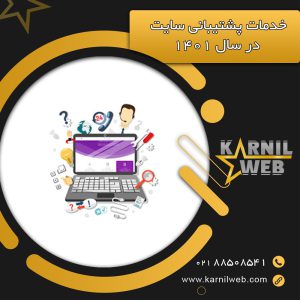 خدمات پشتیبانی سایت در سال 1401