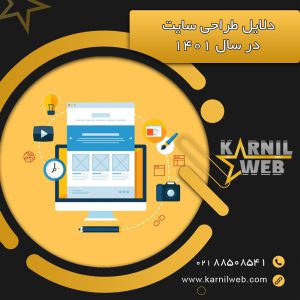 دلایل طراحی سایت در سال 1401