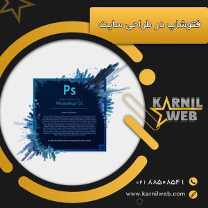 فتوشاپ در طراحی سایت