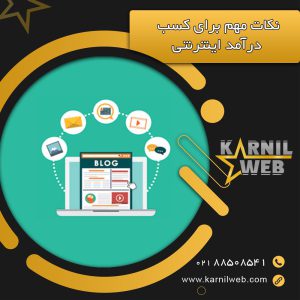 نکات مهم برای کسب درآمد اینترنتی