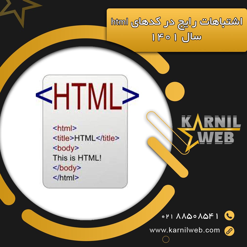 اشتباهات رايج در كدهاي html