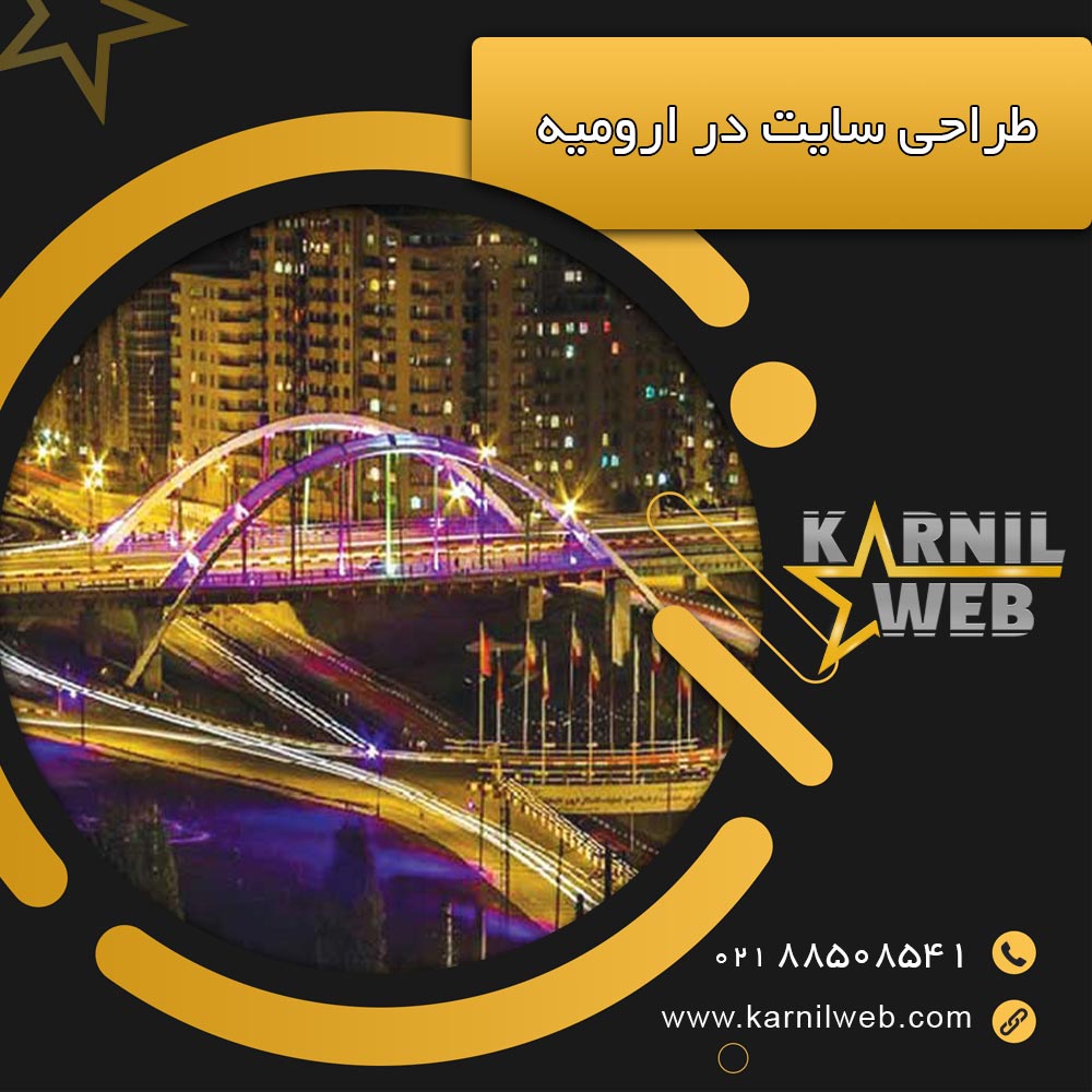 طراحی سایت در استان ارومیه