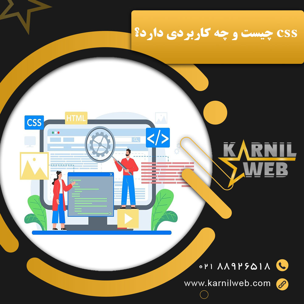 css چیست و چه کاربردی دارد؟