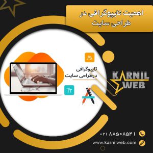 اهمیت تایپوگرافی در طراحی سایت در سال 1401