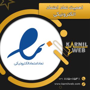 اهمیت نماد اعتماد الکترونیکی در سایت سال 1401