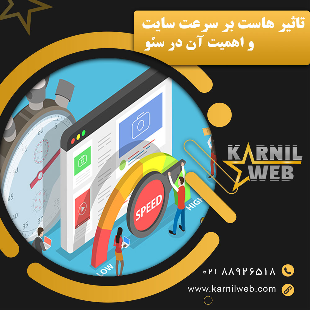 تاثیر هاست بر سرعت سایت و اهمیت آن در سئو