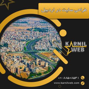 طراحی سایت در اردبیل