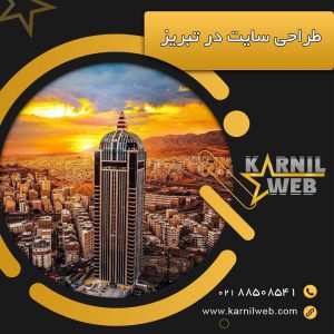 طراحی سایت در تبریز