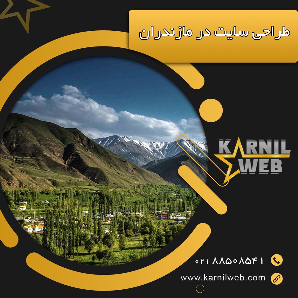 طراحی سایت در استان مازندران