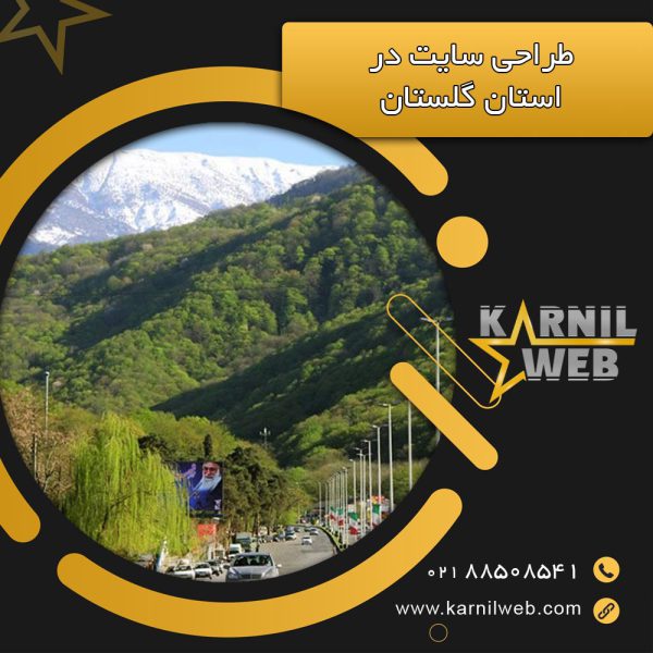 طراحی سایت در استان گلستان