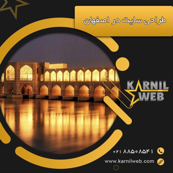طراحی سایت در اصفهان کارنیل وب
