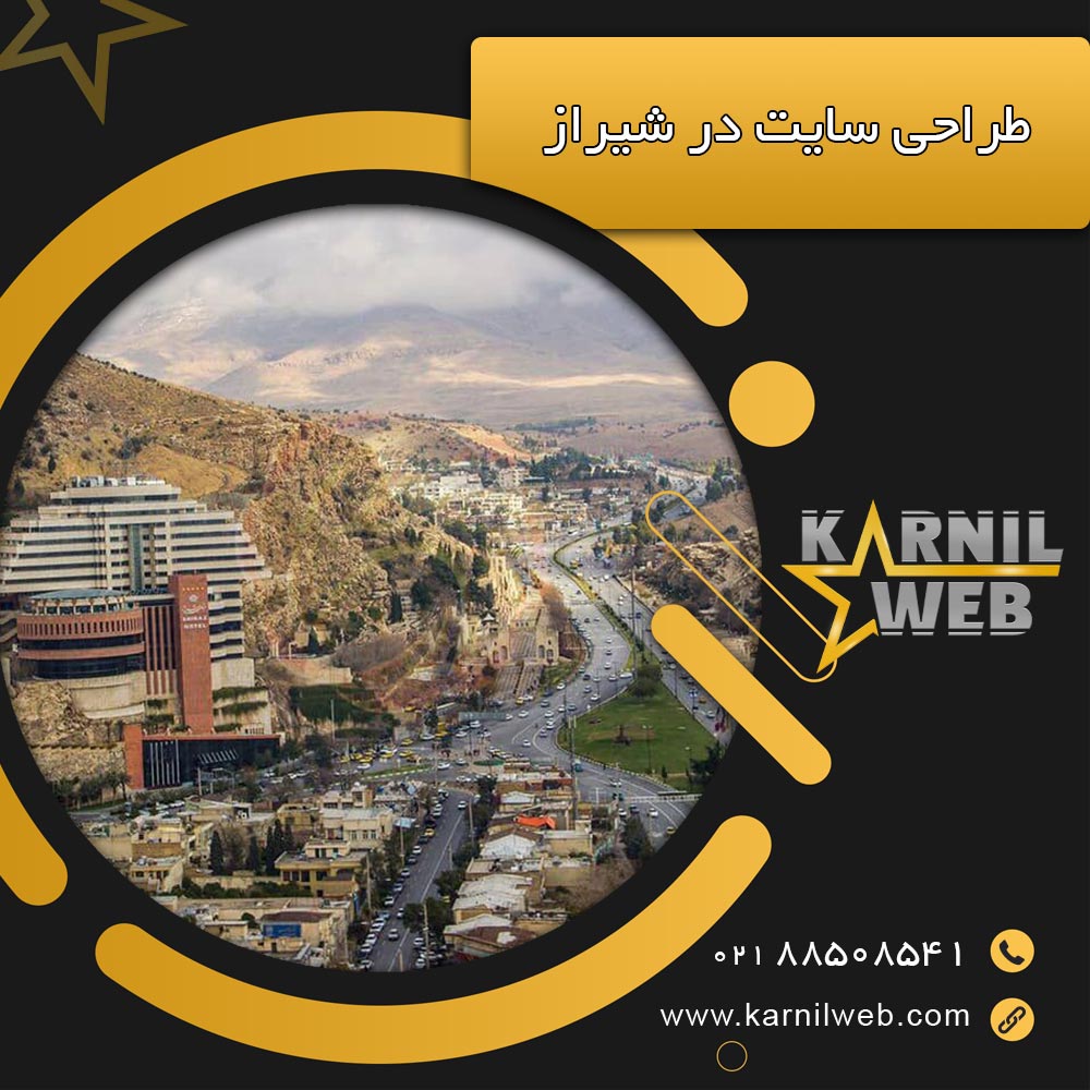طراحی سایت در شیراز کارنیل وب