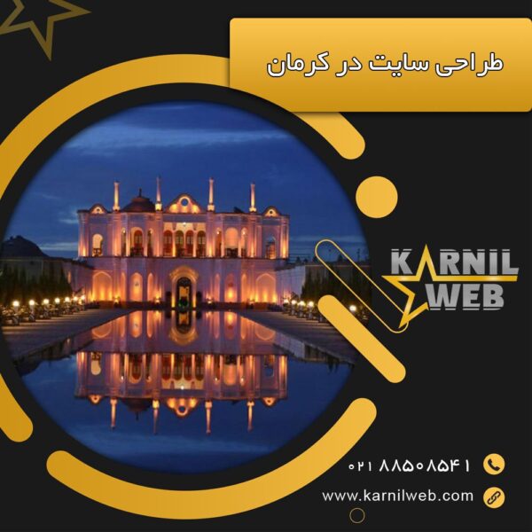 طراحی سایت در کرمان کارنیل وب