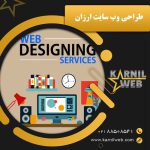 طراحی وب سایت ارزان- کارنیل وب