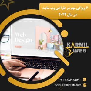 ویژگی مهم در طراحی وب سایت - کارنیل وب