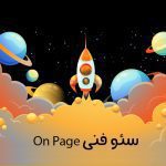 سئو فنی On Page 4 سئو فنی On Page