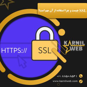 استفاده از ssl - کارنیل وب