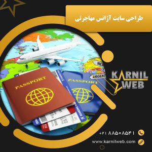 طراحی سایت آژانس مهاجرتی