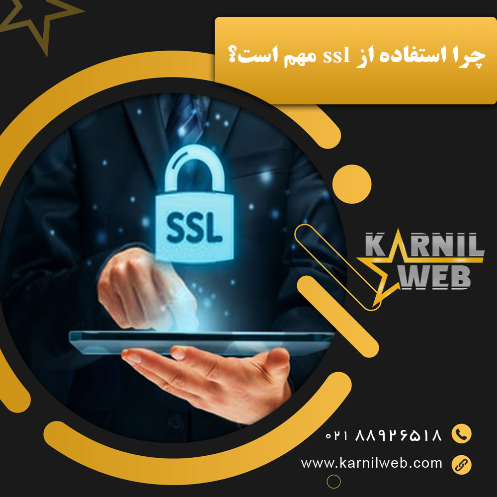 چرا استفاده از ssl مهم است؟