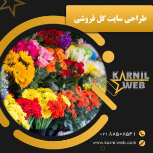 طراحی سایت گل فروشی