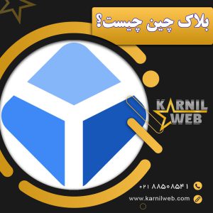 بلاک چین - کارنیل وب