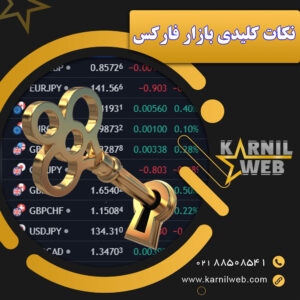 نکات کلیدی بازار فارکس