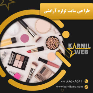 طراحی سایت لوازم آرایشی کارنیل وب