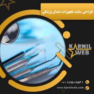 طراحی سایت تجهیزات دندان پزشکی